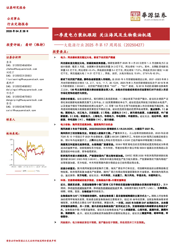 大能源行业2025年第17周周报：一季度电力装机跟踪 关注海风及生物柴油机遇