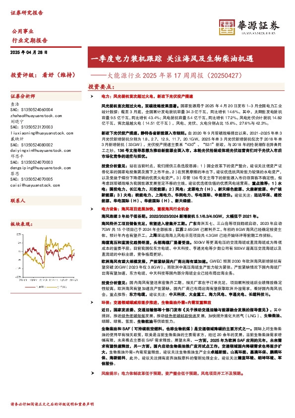大能源行业2025年第17周周报：一季度电力装机跟踪 关注海风及生物柴油机遇
