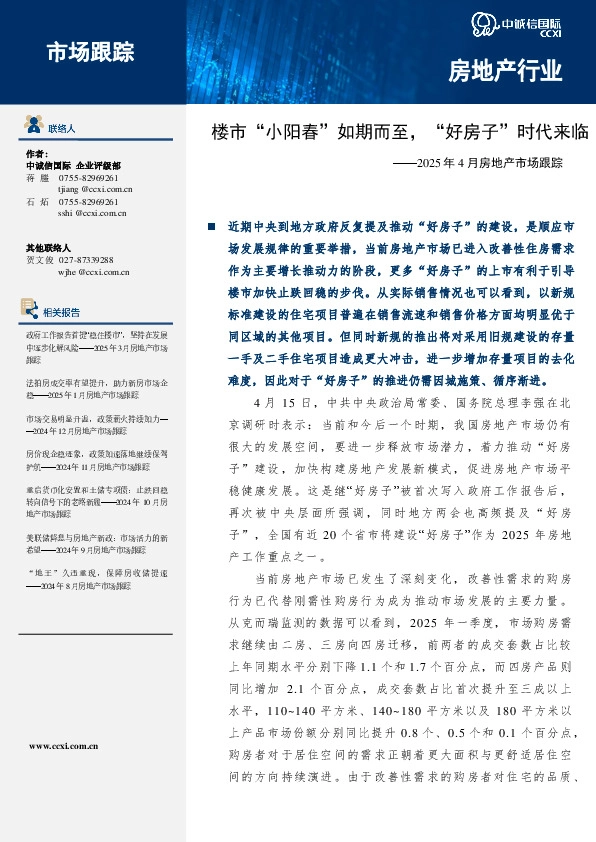 2025年4月房地产市场跟踪：楼市“小阳春”如期而至，“好房子”时代来临