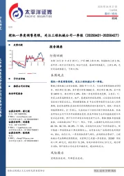 机械行业周报：挖机一季度销售亮眼，关注工程机械公司一季报