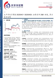 电子行业周报:谷歌发布25Q1财报,算力需求延续