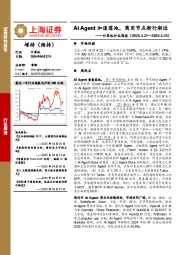 计算机行业周报:AI Agent加速落地,商用节点渐行渐近