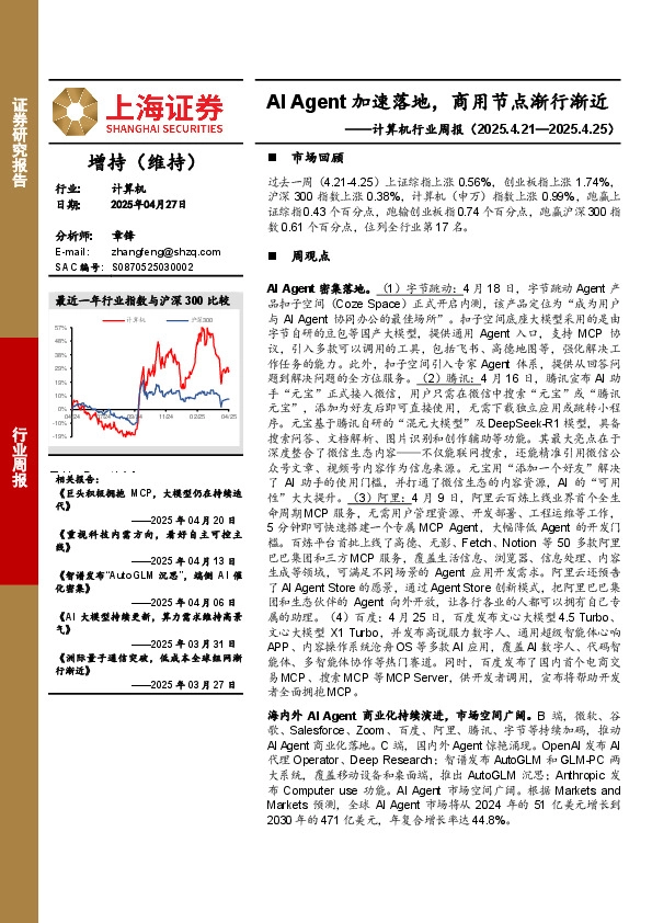 计算机行业周报：AI Agent加速落地，商用节点渐行渐近
