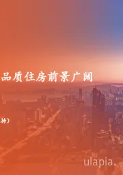 地产行业周报：成交环比回升，品质住房前景广阔
