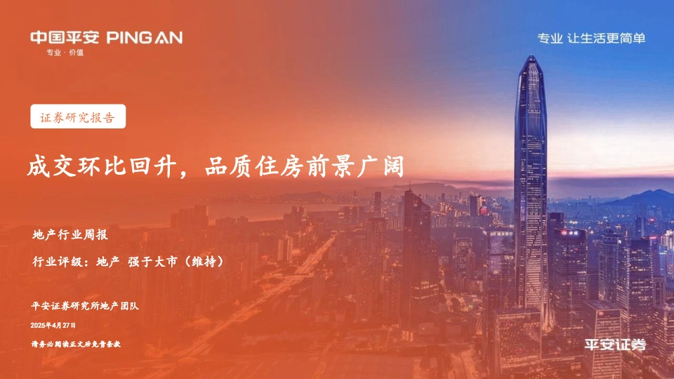 地产行业周报：成交环比回升，品质住房前景广阔