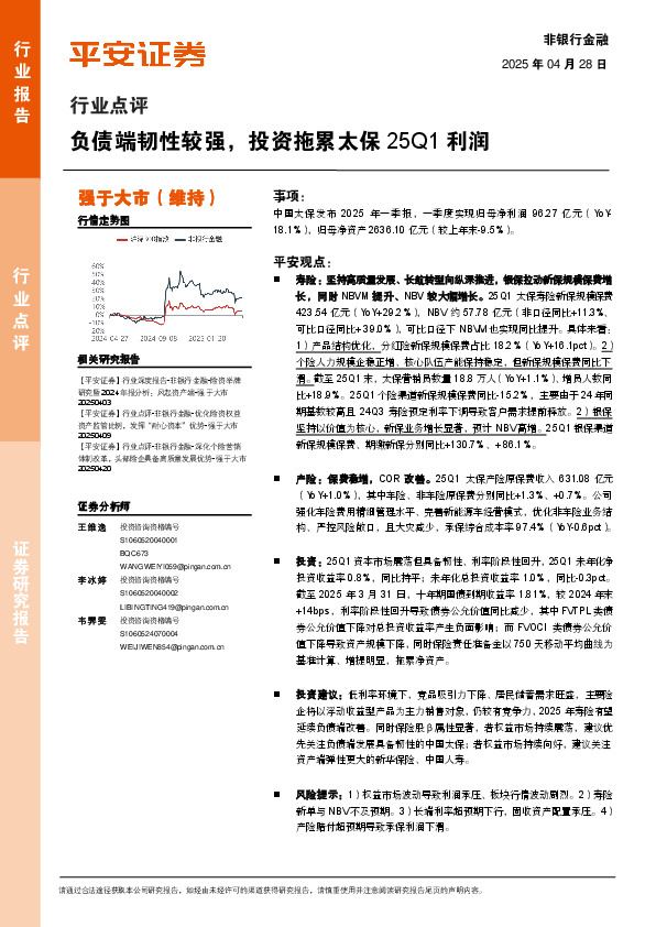 非银行金融行业点评：负债端韧性较强，投资拖累太保25Q1利润
