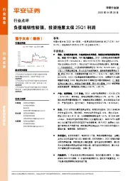 非银行金融行业点评:负债端韧性较强,投资拖累太保25Q1利润