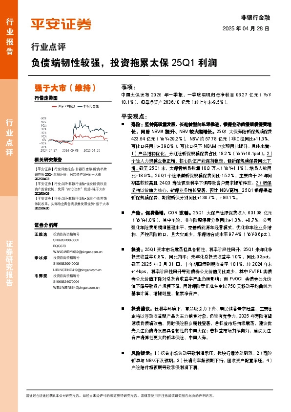 非银行金融行业点评：负债端韧性较强，投资拖累太保25Q1利润