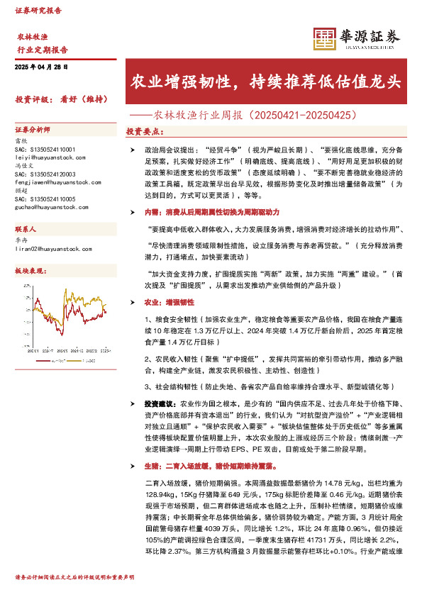 农林牧渔行业周报：农业增强韧性，持续推荐低估值龙头