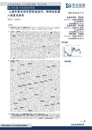 电力设备行业跟踪周报:上海车展电动车型快速迭代,特斯拉机器人进度更务实