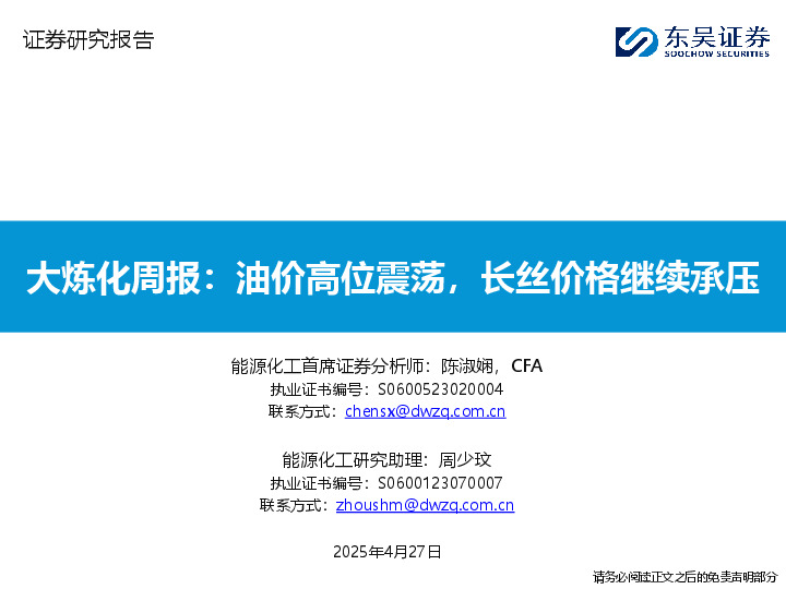能源化工行业大炼化周报：油价高位震荡，长丝价格继续承压