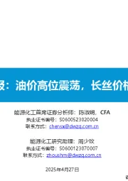 能源化工行业大炼化周报:油价高位震荡,长丝价格继续承压