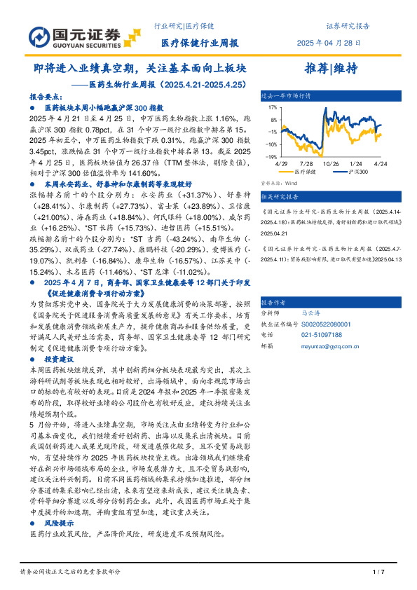 医药生物行业周报：即将进入业绩真空期，关注基本面向上板块