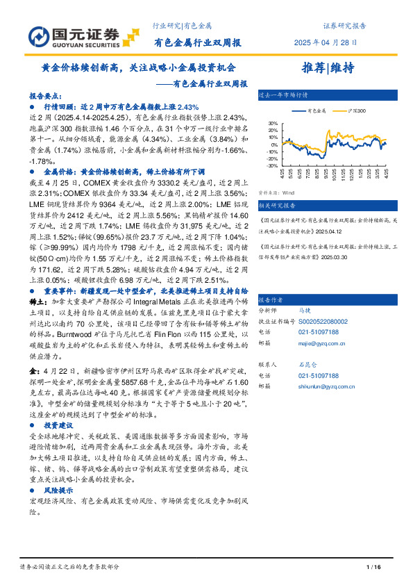 有色金属行业双周报：黄金价格续创新高，关注战略小金属投资机会