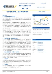 汽车与汽车零部件行业周报：电动智能持续，关注欧洲新动向