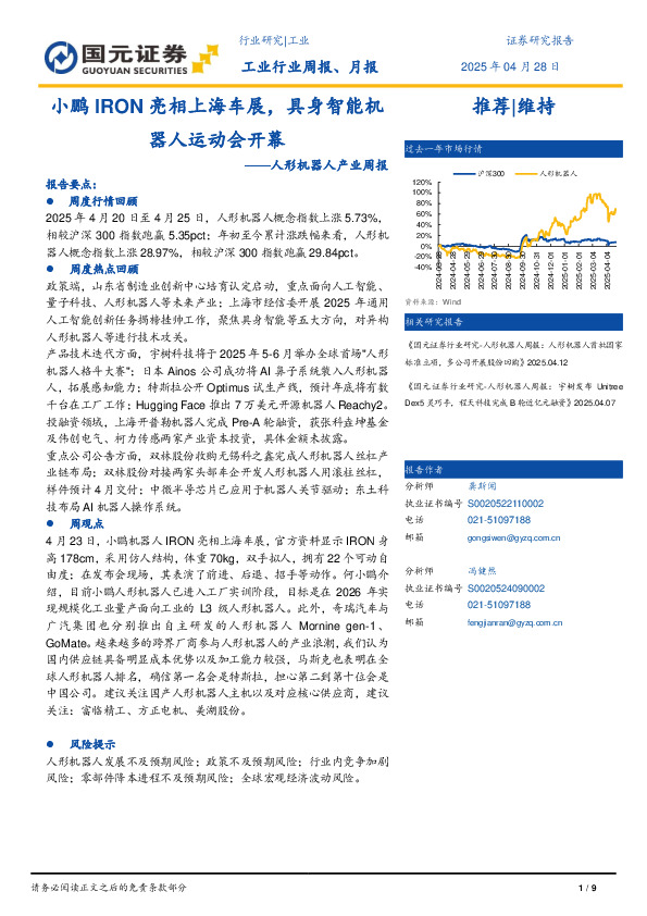 人形机器人行业产业周报：小鹏IRON亮相上海车展，具身智能机器人运动会开幕