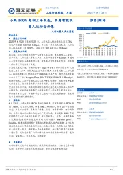 人形机器人行业产业周报:小鹏IRON亮相上海车展,具身智能机器人运动会开幕