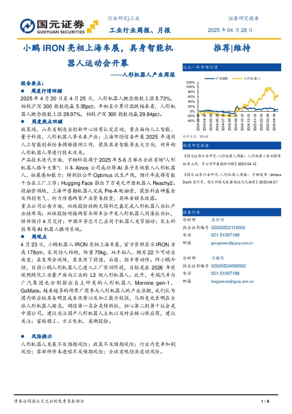 人形机器人行业产业周报：小鹏IRON亮相上海车展，具身智能机器人运动会开幕