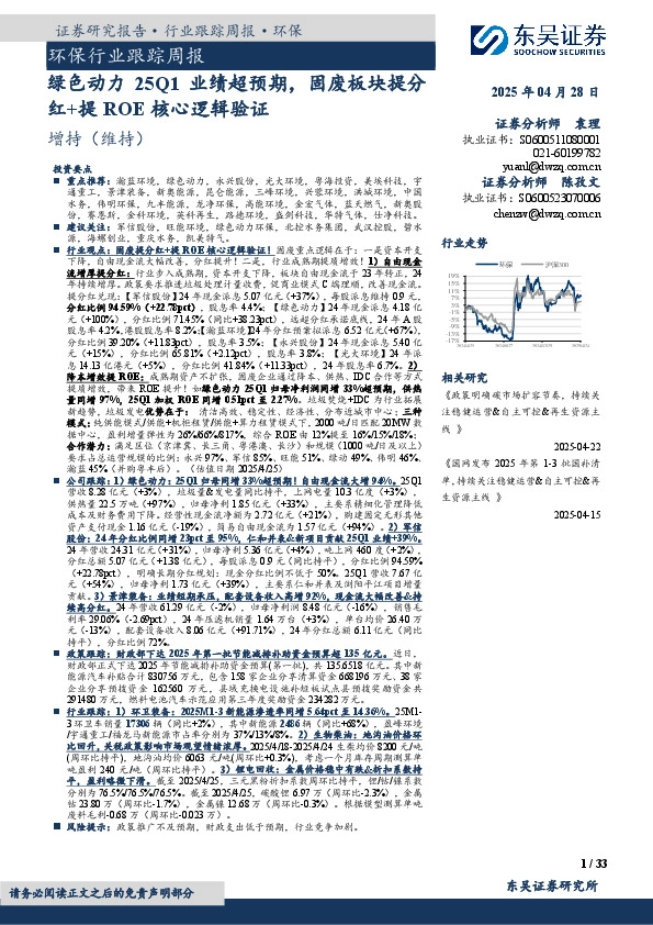 环保行业跟踪周报：绿色动力25Q1业绩超预期，固废板块提分红+提ROE核心逻辑验证