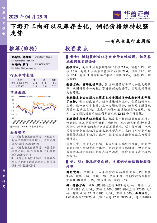 有色金属行业周报：下游开工向好以及库存去化，铜铝价格维持较强走势