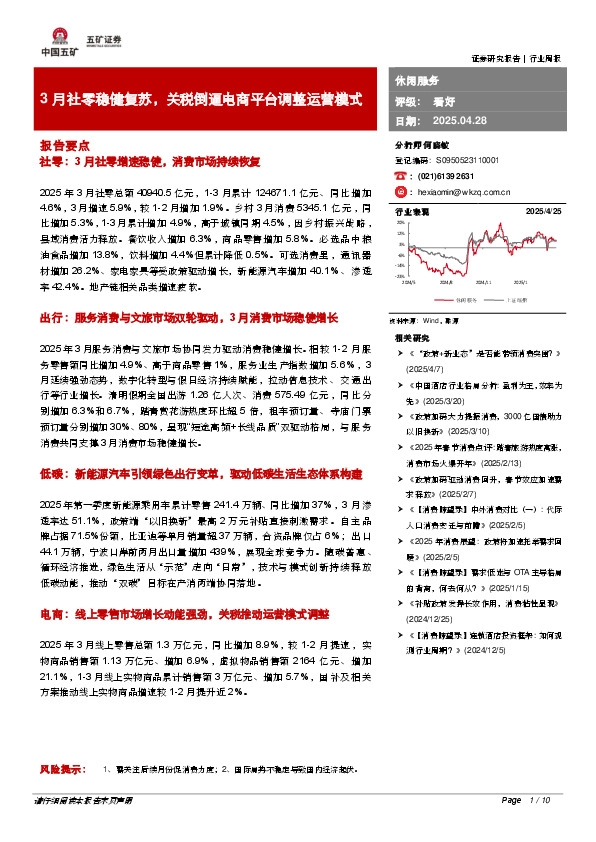 休闲服务行业周报：3月社零稳健复苏，关税倒逼电商平台调整运营模式