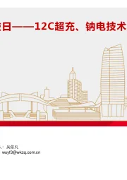 电气设备行业:宁德时代超级科技日——12C超充、钠电技术&产业趋势点评