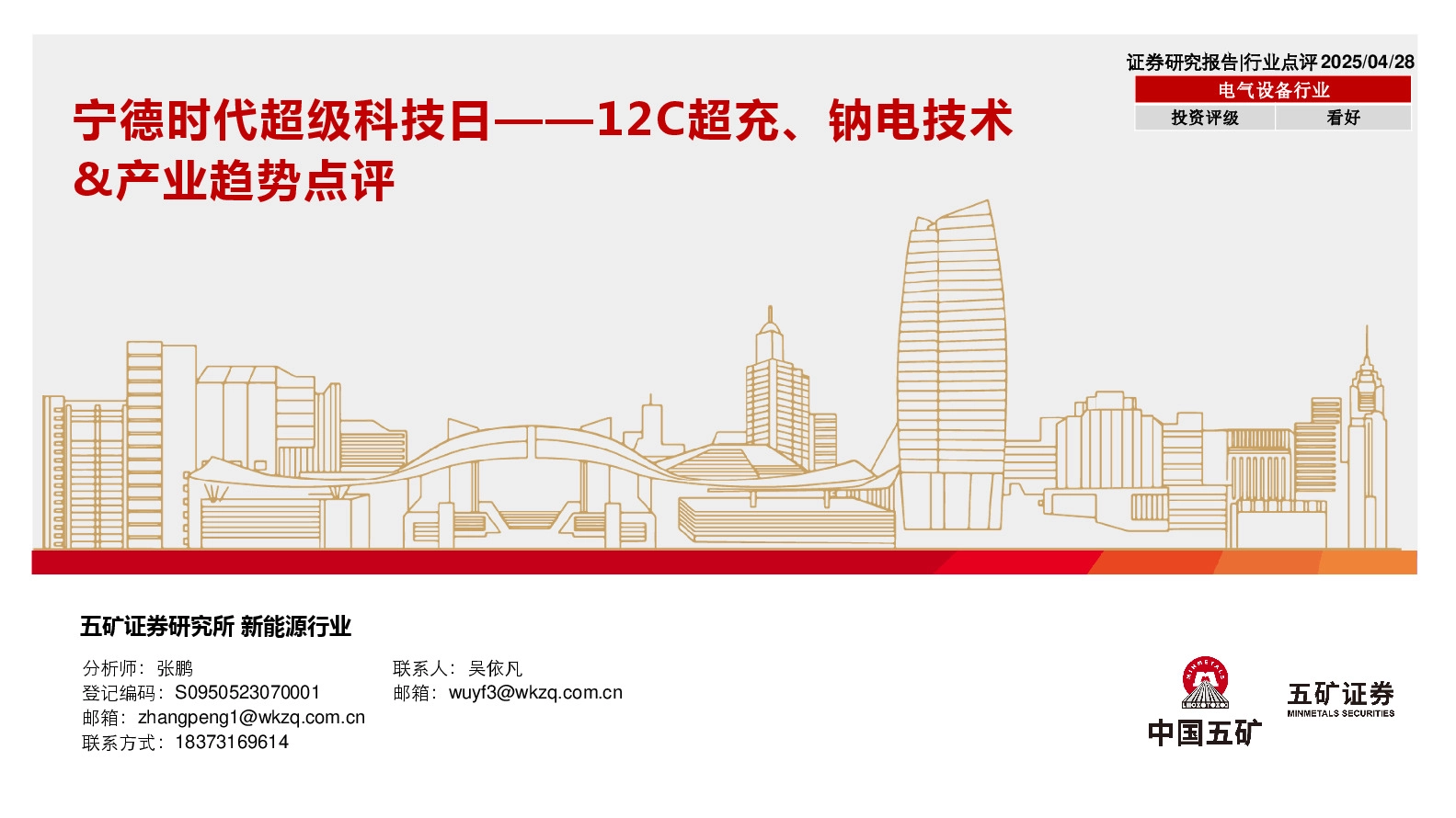 电气设备行业：宁德时代超级科技日——12C超充、钠电技术&产业趋势点评