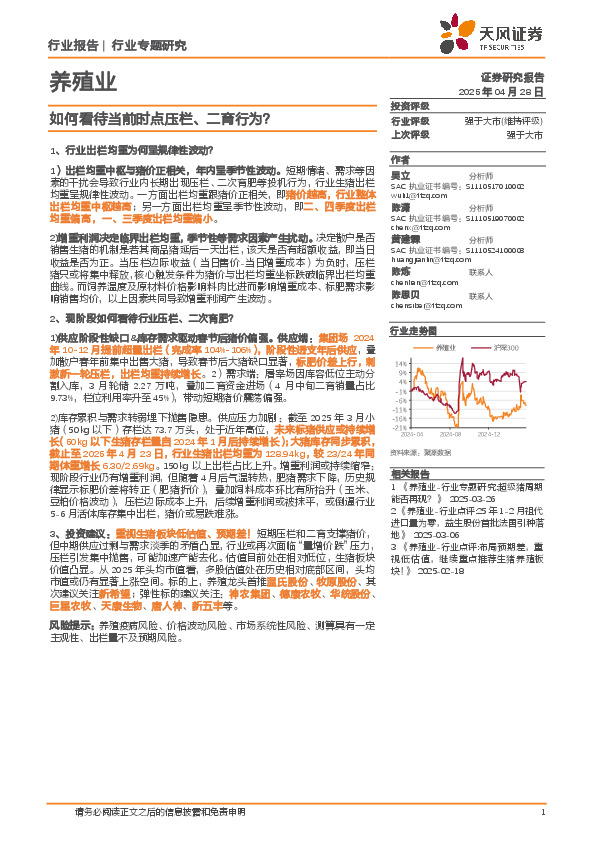 养殖业：如何看待当前时点压栏、二育行为？