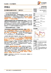养殖业:如何看待当前时点压栏、二育行为?