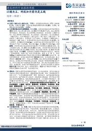 建筑材料行业跟踪周报：以稳为主，科技加内需仍是主线