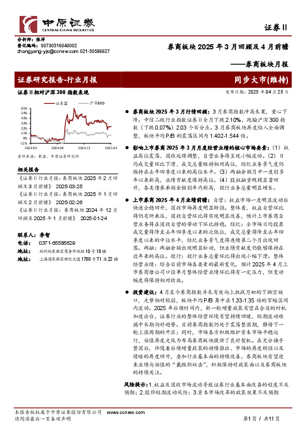 券商板块月报：券商板块2025年3月回顾及4月前瞻