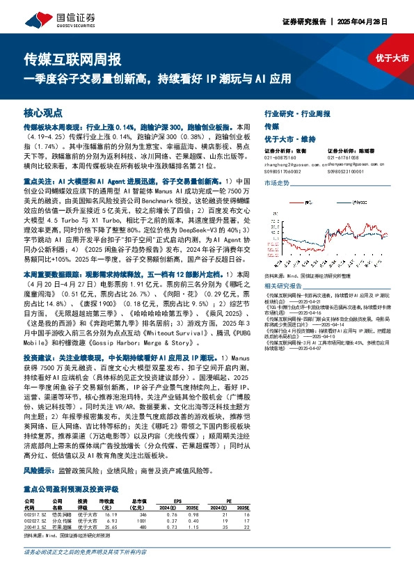 传媒互联网行业周报：一季度谷子交易量创新高，持续看好IP潮玩与AI应用