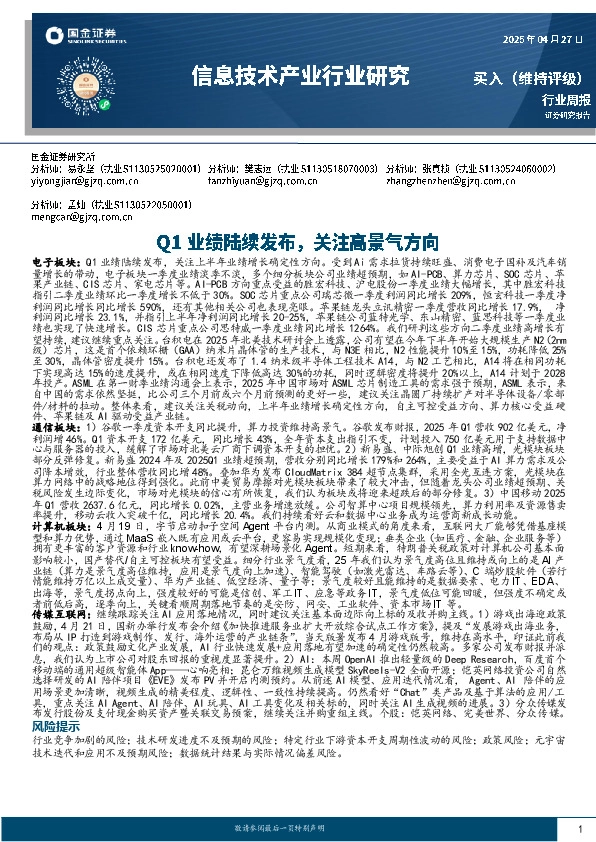 信息技术产业行业研究：Q1业绩陆续发布，关注高景气方向