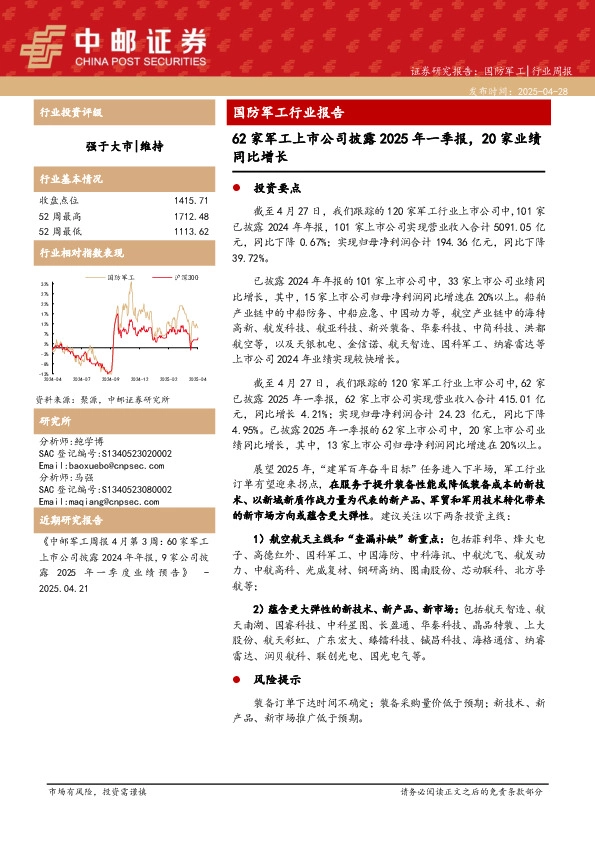 国防军工行业报告：62家军工上市公司披露2025年一季报，20家业绩同比增长