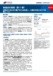 制造成长周报(第11期):特斯拉计划五年内量产百万台机器人,小鹏首次展示全尺寸机器人Iron