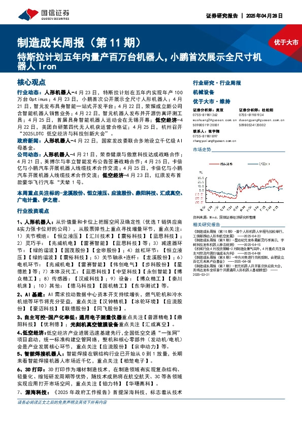 制造成长周报（第11期）：特斯拉计划五年内量产百万台机器人，小鹏首次展示全尺寸机器人Iron