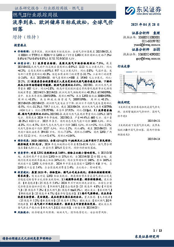 燃气Ⅱ行业跟踪周报：淡季到来、欧洲储库目标或放松，全球气价回落