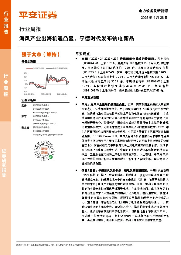 电力设备及新能源行业周报：海风产业出海机遇凸显，宁德时代发布钠电新品