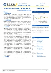 电力设备与新能源行业周报:关税波动不改向上预期,板块回调充分