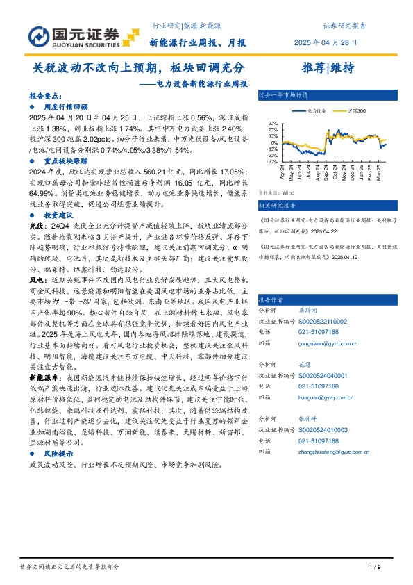 电力设备与新能源行业周报：关税波动不改向上预期，板块回调充分