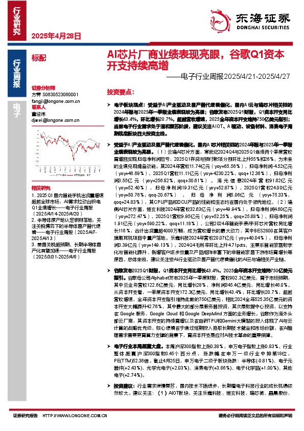 电子行业周报：AI芯片厂商业绩表现亮眼，谷歌Q1资本开支持续高增