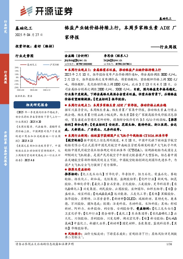 基础化工行业周报：铬盐产业链价格持续上行，本周多家维生素ADE厂家停报