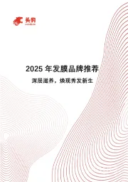 2025年发膜品牌推荐：深层滋养，焕现秀发新生