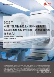 2025年中国CT医用影像行业:国产CT采购商44.4%为基层医疗卫生机构,进军高端之路还有多久?