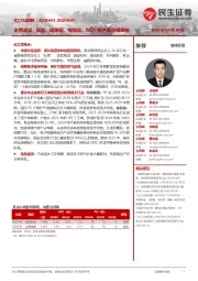 化工行业周报:本周液氯、硫酸、烯草酮、海绵钛、MDI等产品涨幅居前