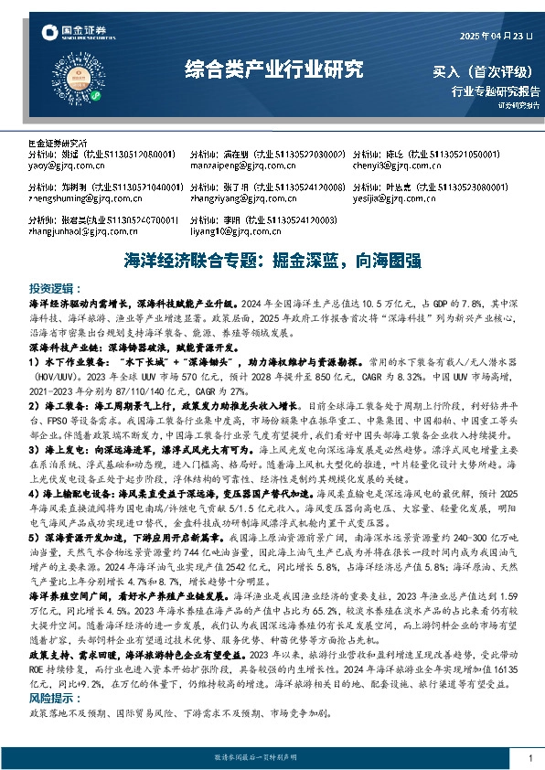 综合类产业行业研究：海洋经济联合专题：掘金深蓝，向海图强