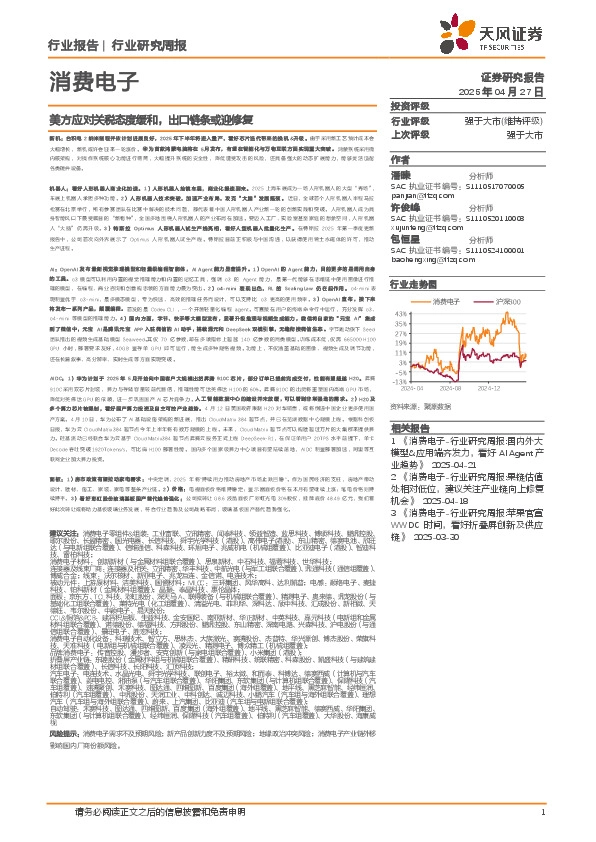 消费电子行业研究周报：美方应对关税态度缓和，出口链条或迎修复