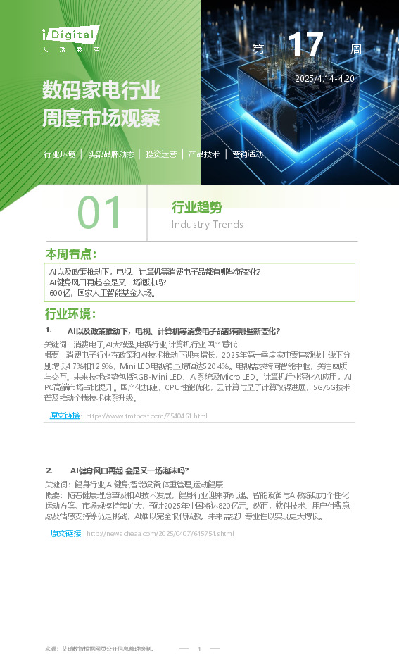 数码家电行业周度市场观察第17周
