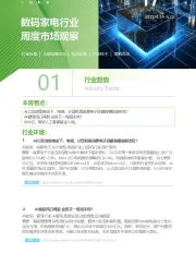 数码家电行业周度市场观察第17周
