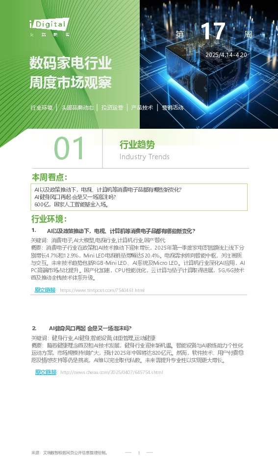 数码家电行业周度市场观察第17周